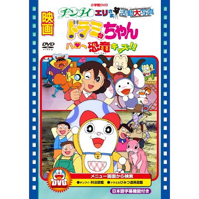 ドラえもん　dvd 映画 Amazon.co.jp: 映画ドラえもん のび太の恐竜 2006 スペシャル版