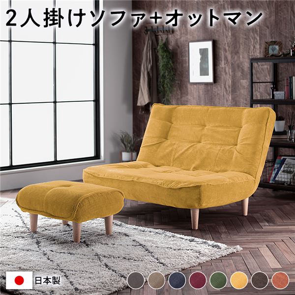 ハイバック ソファー 2人掛け オットマン付き コーデュロイ生地 イエロー 脚部：ナチュラル リクライニング 日本製