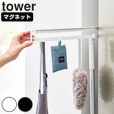 他サイト： 隠せるキッチン収納 山崎実業 tower タワー マグネット冷蔵庫横隠せるスライドフック ホワイトの商品画像