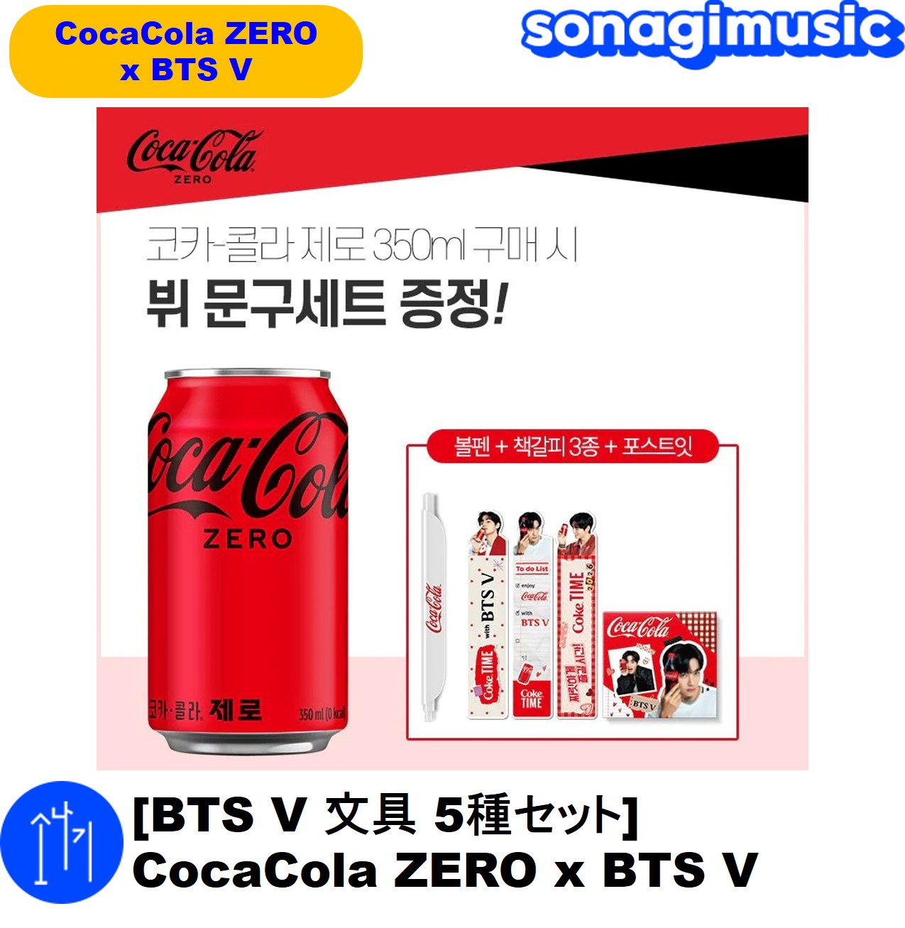 BTS×コカコーラ　缶バッジセット Qoo10] コカ・コーラ [BTS V 文具 5種セット] Coc : KPOP