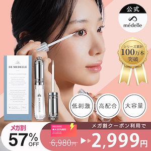 【メガ割57%OFF】【公式】デ メデル まつ毛美容液 8ml 大容量 約4ヶ月分 低刺激 日本製 まゆ毛 睫毛 美容液 まつげ美容液 まつげ まつげパーマ まつけ美容液 マツエク