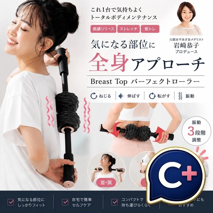 特典あり クーポン使える 岩崎恭子プロデュース Breast Top パーフェクトローラー BTPR-10 正規品 ストレッチ 筋トレ 軽量 振動 転がす 姿勢 運動不足