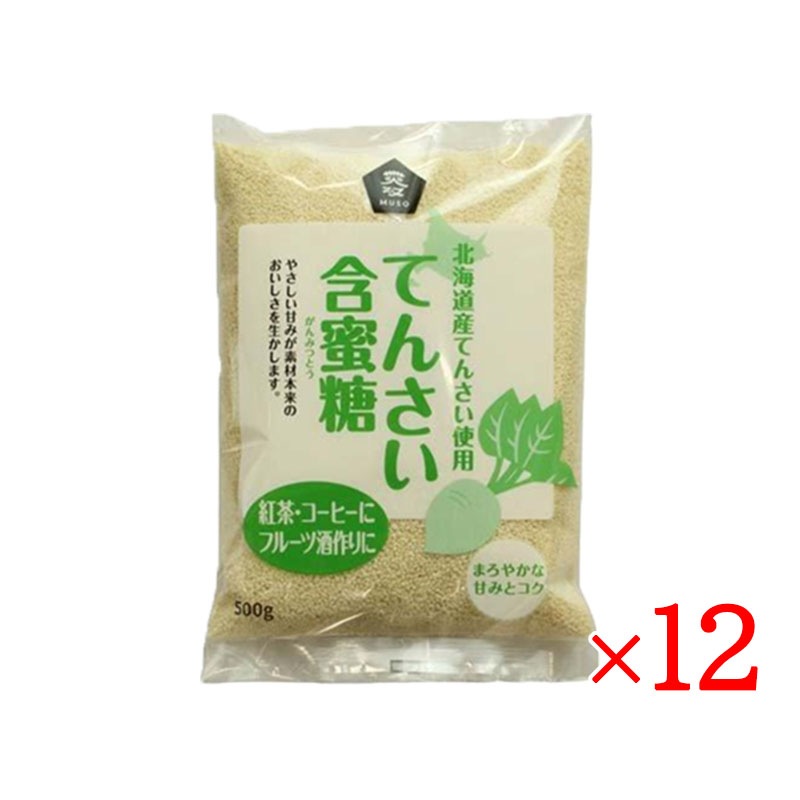 北海道産 てんさい含蜜糖 粉末 500g 12袋セット がんみつ糖 お菓子作り 料理 てんさい糖