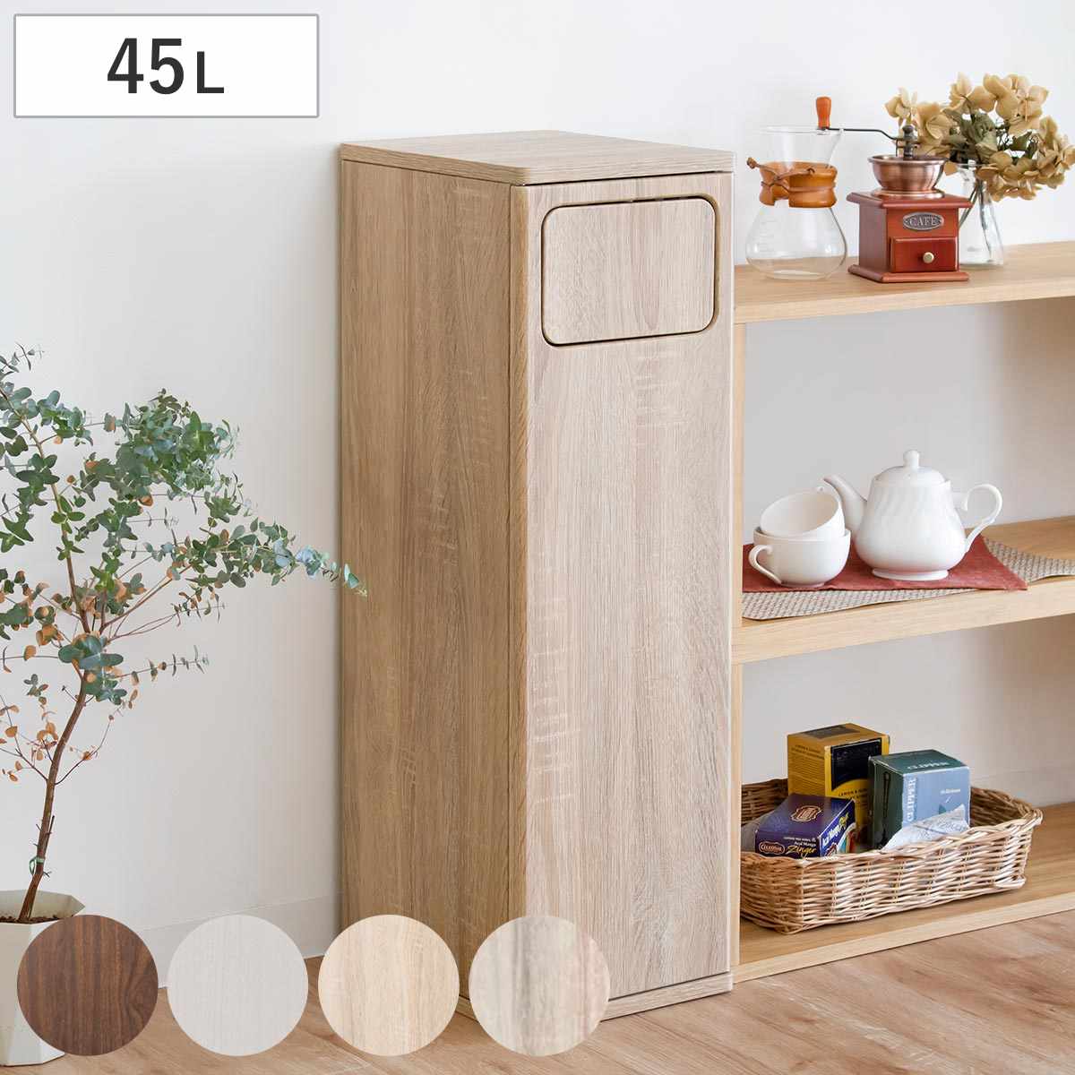 ゴミ箱 45L Empro ふた付き 木目調 ごみ箱 45リットル ダストボックス キッチン シンプル プッシュ式 天板 木 スリム 分別 木目調 エンプロー ごみばこ 幅25cm 45Ｌ