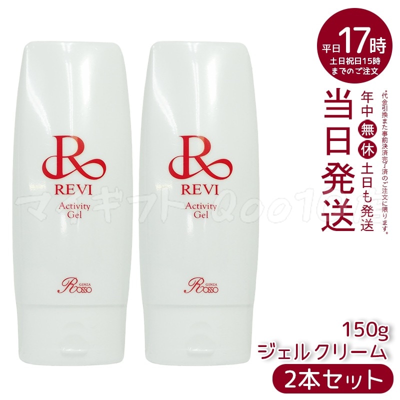 【2個セット】 REVI ルヴィ アクティビティジェル 150g
