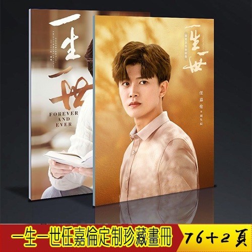 中国ドラマ『一生一世』一生一世美人骨 周生辰ソロ 任嘉倫 アレンレン 写真ブック 画集 A4サイズ