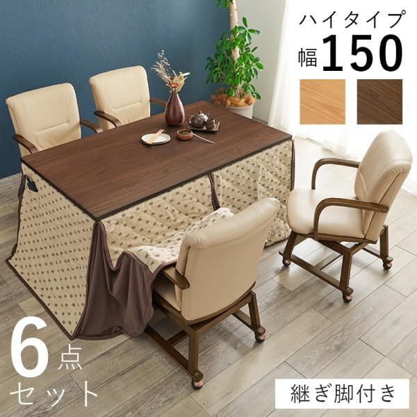 ダイニングこたつ テーブル チェア 4脚 薄掛け布団 6点セット 幅150cm 回転キャスター付イス 5cm継脚 コード収納 コタツセット