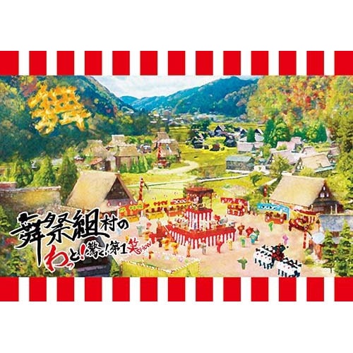 舞祭組 ／ 舞祭組村のわっと!驚く!第1笑(初回盤) (DVD) AVBD-92712
