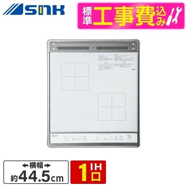 三化工業株式会社 SIH-B224C-W 標準設置工事セット ホワイト [IHクッキングヒーター]