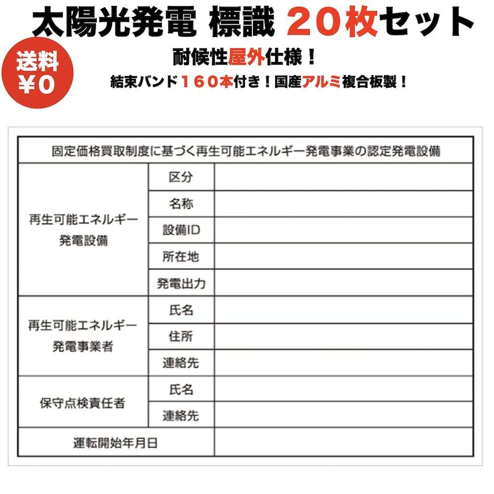 太陽光発電用 標識 看板 改正FIT法FIP制度対応 20枚セット 結束バンド160本付き