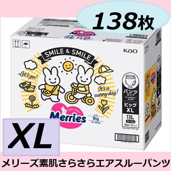 ケース販売 メリーズ 素肌さらさらエアスルーパンツ ビッグサイズ 138枚 （ 46枚 3パック ）1222kg 男女共用 XLサイズ メリーズパンツ 独自設計 コストコ 5,220円