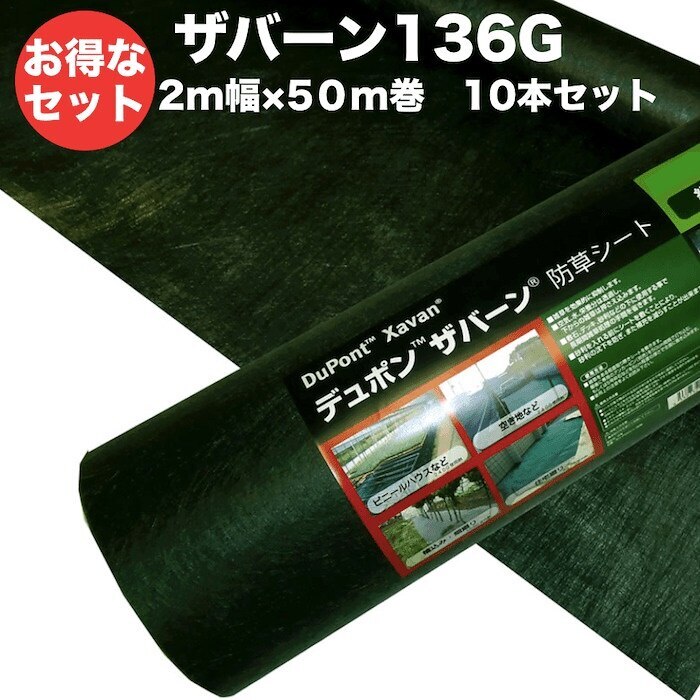 防草シート ザバーン１３６G ２m幅５０m巻 １０本セット１０００平米分 耐用年数3年 デュポン社製