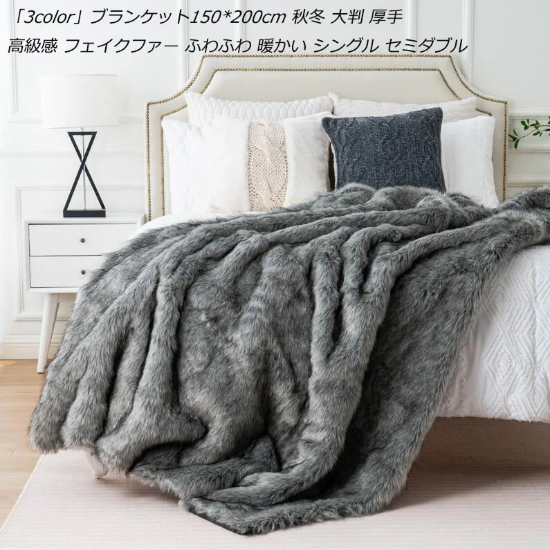 即納 秋冬 3色 毛布 厚手 肌布団 フェイクファー 北欧 ふわふわ シングル ひざ掛け 150x200cm ブランケット 秋冬用 タオルケット 掛け布団 フランネル もこもこ 柔らかい ソファーカ