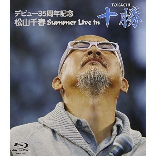 松山千春 ／ デビュー35周年記念 松山千春 Summer Live In 十勝(Blu-ra.. (Blu-ray) COXA-1053 5,045円