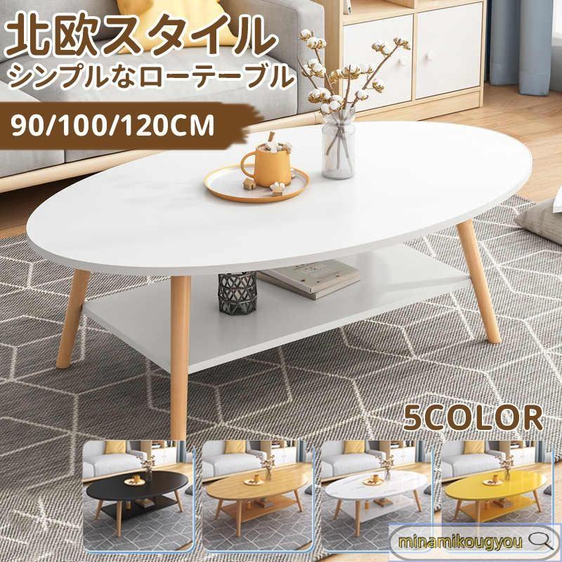 テーブル ローテーブル センターテーブル 棚付き 収納 90cm 100cm 120cm 食卓 2人掛け リビングルーム テーブル 楕円 軽量 コンパクト 可愛い 北欧