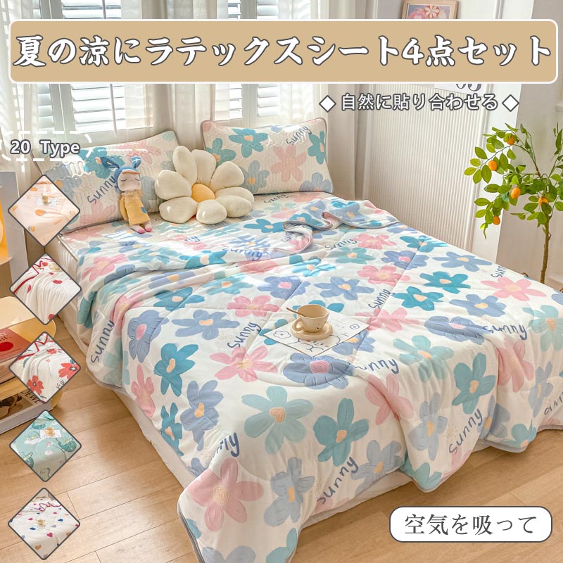 夏涼はラテックス涼席4点セット 布団 3点セット 4点セット韓国ファッション 寝具セット 8,147円