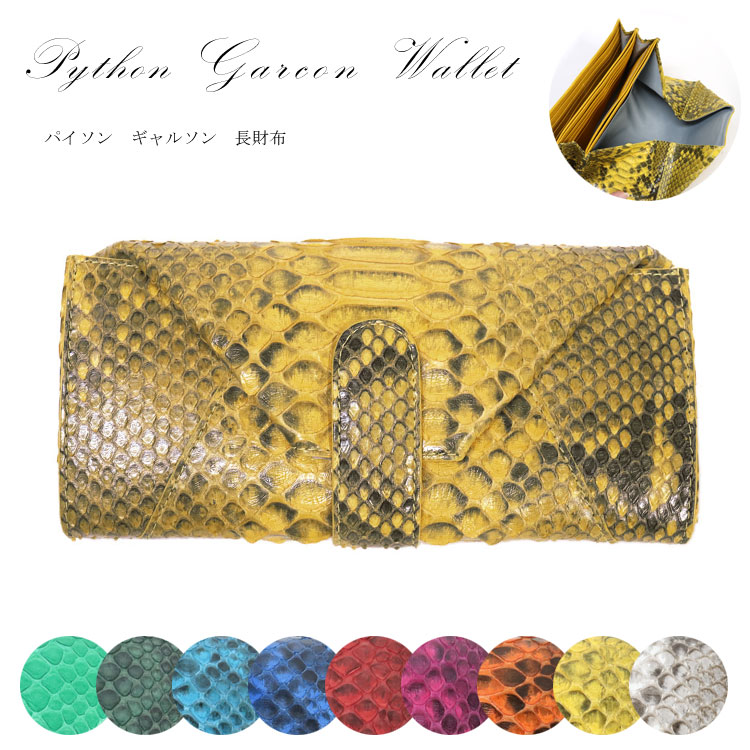 パイソン レザー 長財布 ギャルソン かぶせ ヘビ革 本革 レディース メンズ