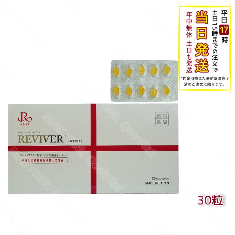 REVI【ポスト投函】 REVI ルヴィ リヴァイバープラス 1箱 30粒 健康食品 サプリメント 生理活性物質