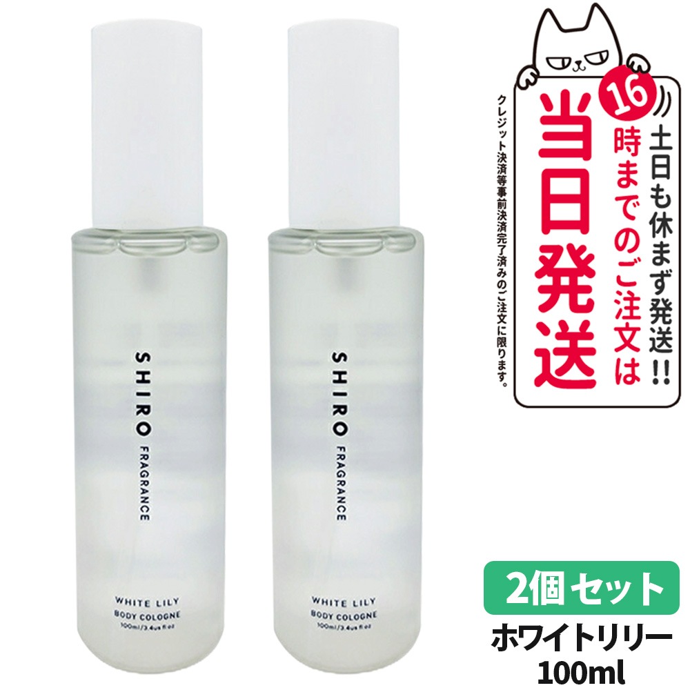 【2個セット 国内正規品】SHIRO シロ ホワイトリリー ボディコロン 100ml 箱なし フレグランス 香水