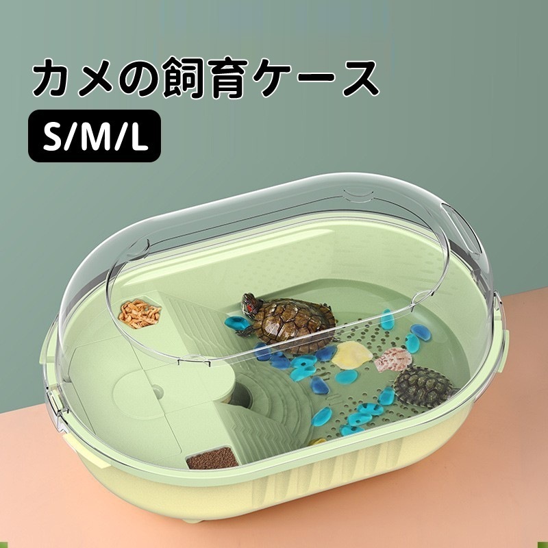水槽 カメ 水槽 飼育ケース 亀 水槽 日向ぼっこ台 エサ皿 脱出防止フェンス S M Lサイズ