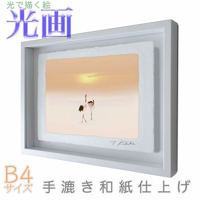 プロカメラマン片岡司 光画朝陽と鶴 B4サイズ 光で描く絵 手漉き和紙仕上げ 004-B4-ホワイト綺麗 背景 パステルカラー 和紙アート(21y8m)