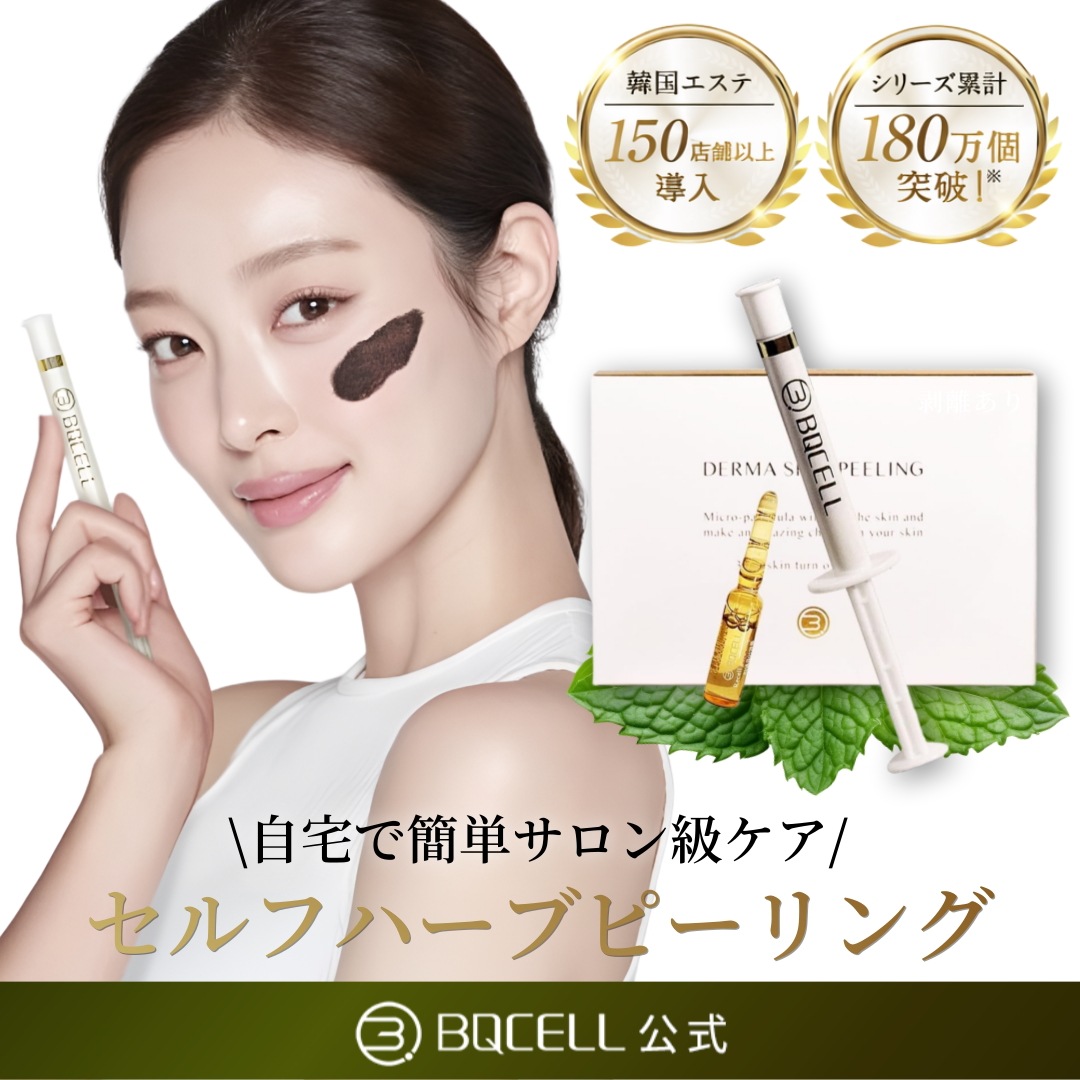 Qoo10] BQCELL 単品【剥離あり】ダーマスキンピーリング : スキンケア