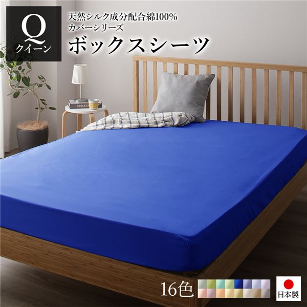 ボックスシーツ/ベッドシーツ 単品 クイーン ブルー 16020528cm 日本製 綿100％ 洗える ベッドルーム
