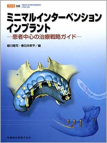 隔月刊「補綴臨床」別冊ミニマルインターベンションインプラント患者中心の治療戦略ガイド