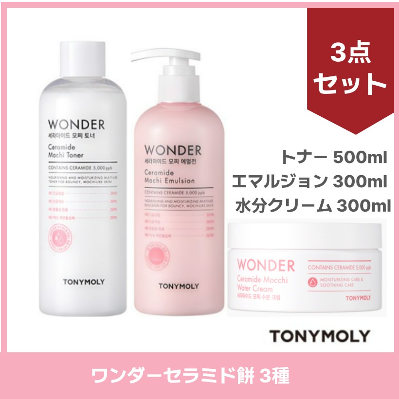 ワンダーセラミドモチトナー 500ml エマルジョン 300ml 水分クリーム 300ml (3点セット) / 低刺激 / 韓国コスメ 韓国スキンケア