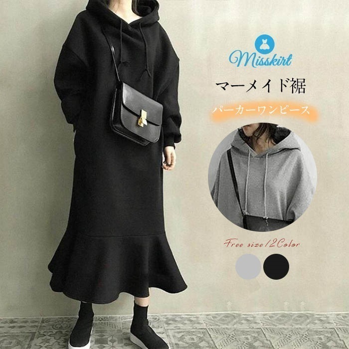 パーカー ワンピース カットソーワンピース フード付き マーメイドワンピース マーメイド裾　長袖 レディース ロング丈 スウェット 秋 冬 カジュアル シンプル ゆったり 大きいサイズ 体型カバー 秋 7,878円