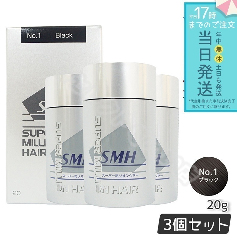 【3個セット】 ルアン スーパーミリオンヘアー 20g No.1 ブラック 髪 頭 薄毛隠し 薄毛 分け目 つむじ ボリューム 男性 女性 白髪かくし