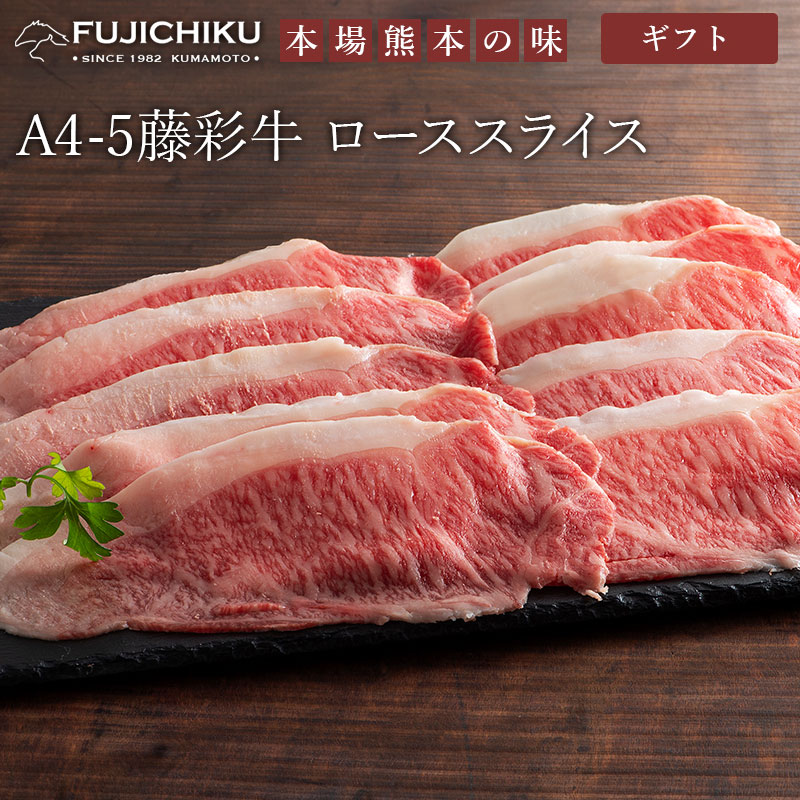 藤彩牛 ローススライス 300g ギフト包装 二重包装で発送
