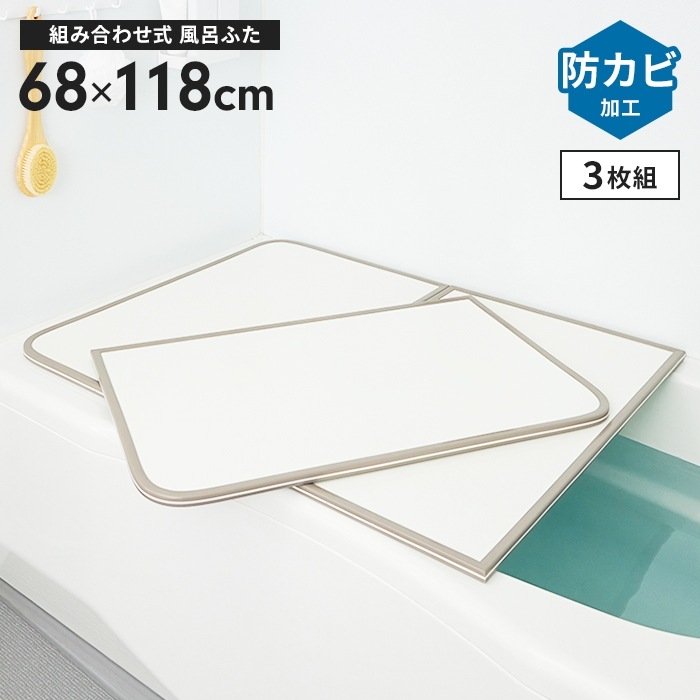 風呂ふた 幅68×長さ118cm 3枚組 組合せ風呂ふた 防カビ 日本製 組み合わせタイプ 風呂蓋 フラット お風呂 フタ PL保険付 浴室 新生活