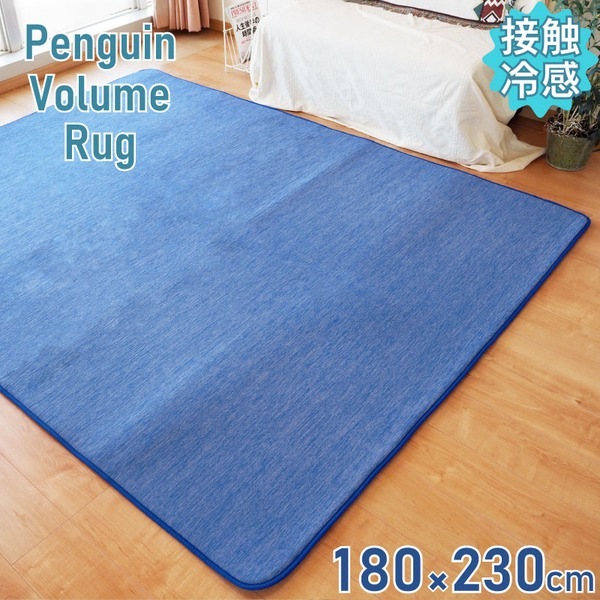 接触冷感 ラグ 冷感ラグ 約180x230cm 3畳 コバルトブルー（ネイビー） 滑り止め加工 ひんやり 接触冷感ラグ リビング ダイニング