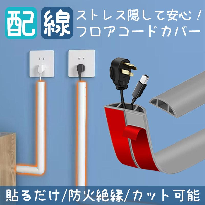 [良い品物]在宅ワーク環境も整える／配線カバー 3m ケーブルカバー 配線モール 床用 壁用 コード隠し ペット対策 かじり防止 自由裁断 簡単設置 オフィス