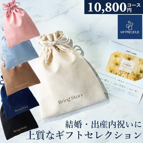 カタログギフト 内祝い チョイスギフト コレクション ジゼルコース 10800円コース 巾着カード マイプレシャス グルメ 出産祝い 結婚祝い 記念品 お返し お中元