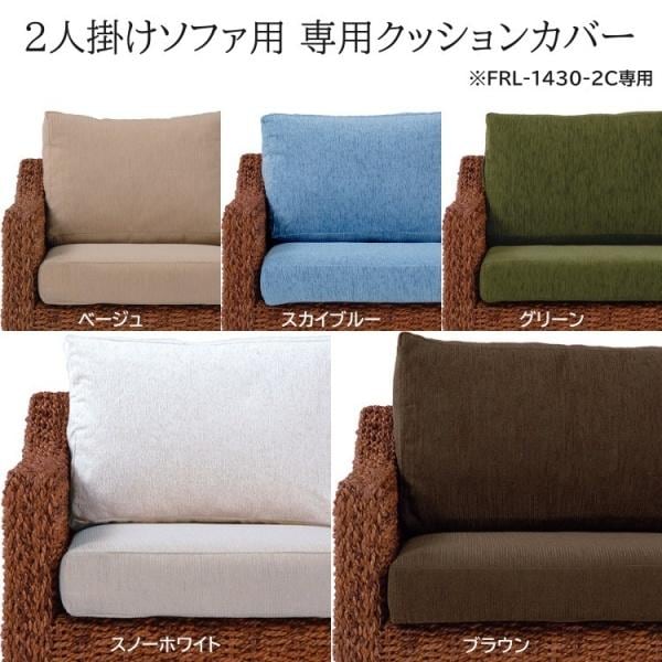専用ソファクッションカバー 2人掛け アジアンリゾート風ソファ FRL-1430-2C専用 カバー単品 必ず対象商品を確認下さい