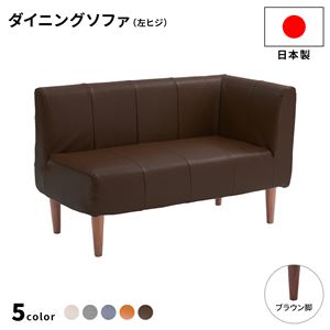 ダイニングソファー 左ヒジ [PVC生地/ダークブラウン/ブラウン脚] 110cm幅 日本製