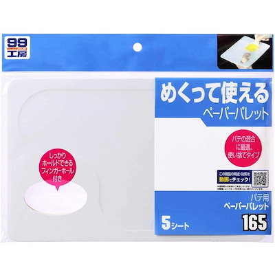 他サイト： ソフト99 パテ用ペーパーパレット B-165 5枚入 09165 補修 修理 SOFT99 99工房の商品画像