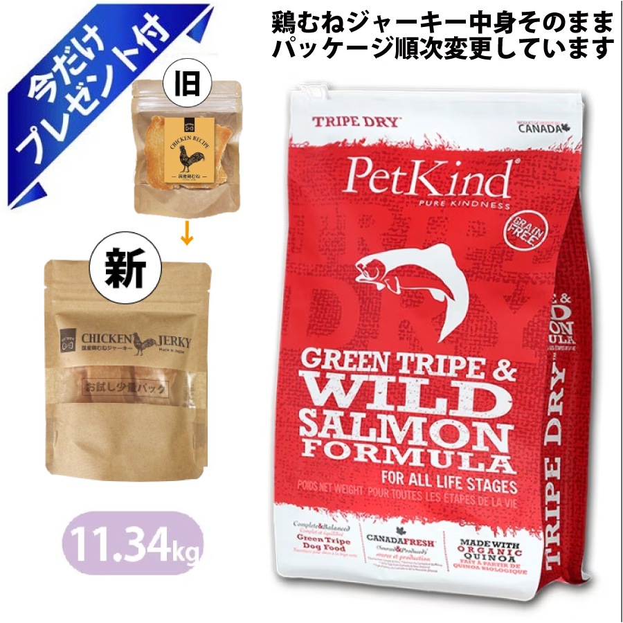 ペットカインド グリーントライプ＆ワイルドサーモン 11.34kg 国産鶏むねジャーキー付き 全年齢対応 成犬用 ドッグフード アダルト 老犬用 シニア犬 子犬用 パピー ドライフード ペットフード