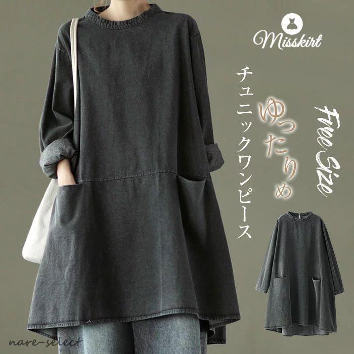 【値下げ！】今日限りで チュニック ワンピース デニム チュニックワンピース 春 秋 冬 ワンピース ワンピ ひざ丈 長袖 体型カバー レディース 膝丈 ゆったり デニムワンピース コーデ 3日以内に