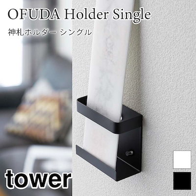他サイト： タワー 神札ホルダーシングル 押しピンで固定可能！ 5286 5287 ホワイト ブラック tower 山崎実業の商品画像