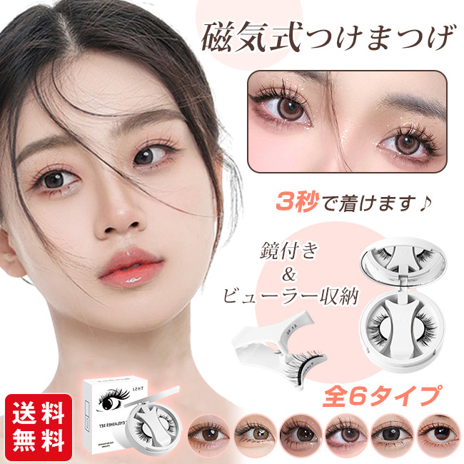 Qoo10] 【新作】磁気つけまつ毛 マグネット式 接 : ポイントメイク