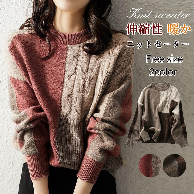 ニットセーター レディース ニット 長袖 ケーブル編み ゆったり レトロ きれいめ 配色 プルオーバー 物 通勤 大人 きれいめ 可愛い