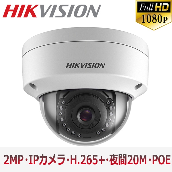 [HIKVISION] 防犯カメラ 200万画素 EXIR IP CAMERA 2メガピクセル ドーム型 夜間30m LED 防水 SDカード装着 POE DS-2CD2121G0-I