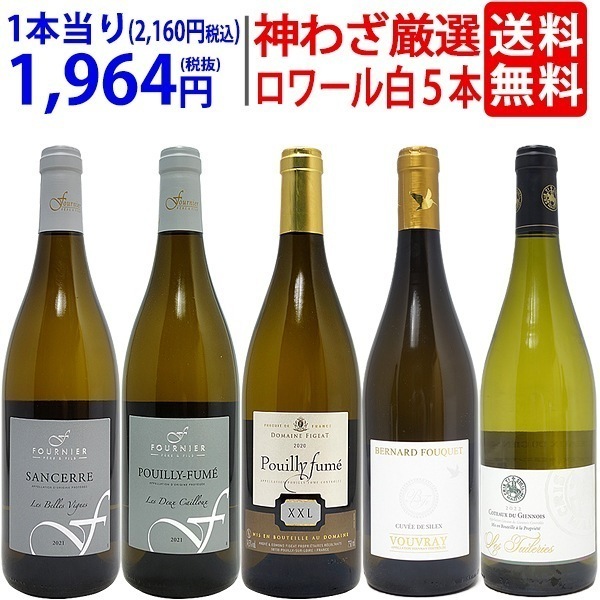超プレミアムセット 神わざ！シャブリ越え！ロワール有名地区の白５本セット ワイン ワインセット 大人気 飲み比べセット ギフト ^W0LC03SE^