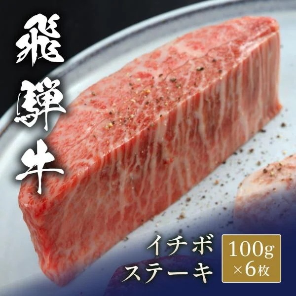 飛騨牛 ステーキ イチボ 100g x 6枚 / 牛肉 ギフト