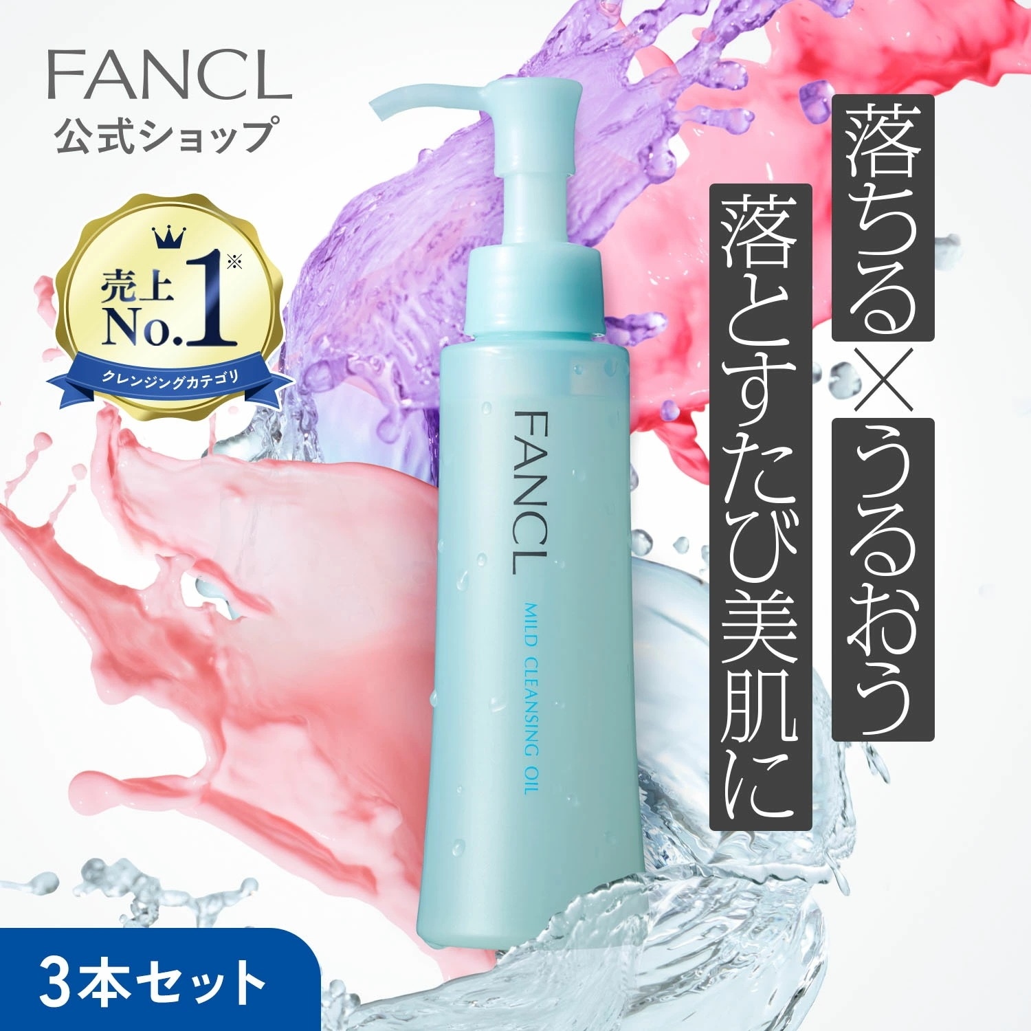 Qoo10] ファンケル 【選べるセット】マイルドクレンジングオイ