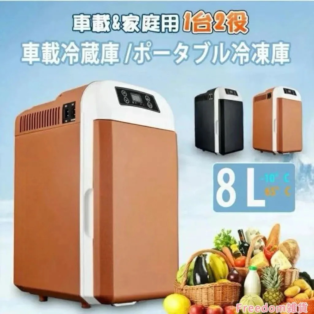 車載冷蔵庫 8L ポータブル冷凍庫 冷蔵庫 -10℃～65℃設定可能 車載＆家庭 急速冷凍 AC110V/DC12V 電源式 2WAY電源対応 一台2役 小型冷温庫 ポータブル冷蔵庫 バーベキュー