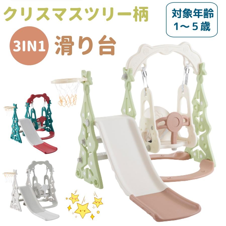 短納期！2023年最新モデル 滑り台 クリスマスツリー すべり台ブランコ 遊具 すべりだい スライダー 室内 大型遊具 スウィング キッズ キッズパーク 子供 バスケットゴール